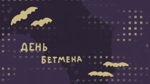 международный день бетмена