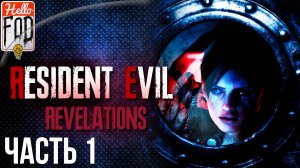 Resident Evil Revelations (Сложность Нормальный) ➤ Эпизоды 1-3 ➤ Часть 1