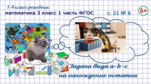 Стр. 21 № 6 задача нахождение остатка вида a-b•c математика 3 класс 1 часть ФГОС