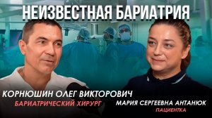 Неизвестная бариатрия #11. Жизнь после бариатрии: история пациентки и честный разговор с хирургом