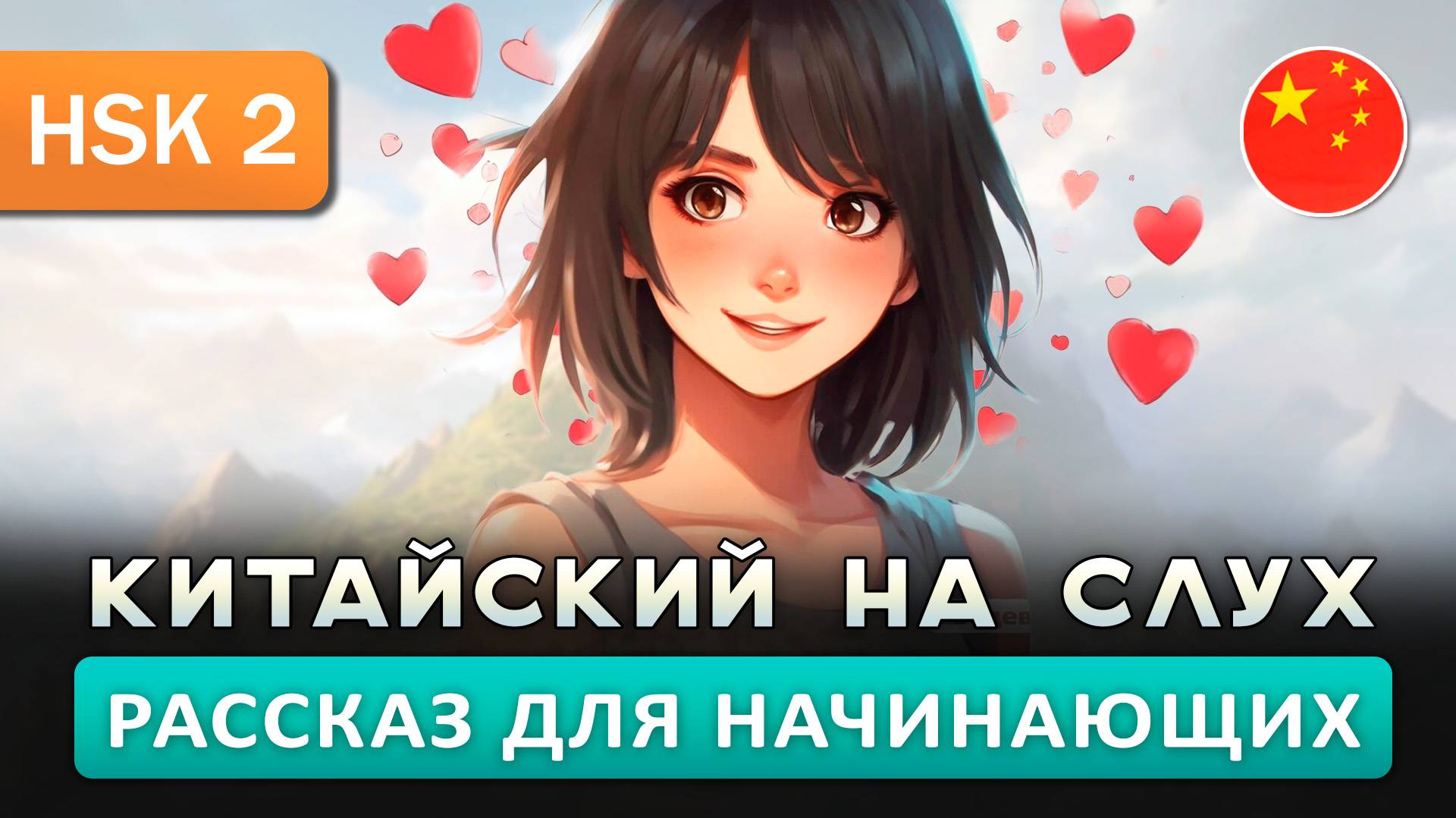 Простой рассказ на Китайском (HSK2-HSK3):  Влюблённая девушка | Китайский на слух для начинающих 🎧