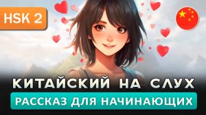 Простой рассказ на Китайском (HSK2-HSK3): Влюблённая девушка | Китайский на слух для начинающих 🎧