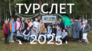 ТУРСЛЕТ 2025 СОЮЗ 5+