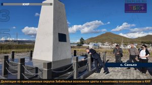 Делегации из приграничных округов Забайкалья возложили цветы к памятнику пограничникам в КНР