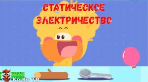Игра "BabyBus. Статическое электричество". Детская познавательная игра. (бейбибас, панда Кики).