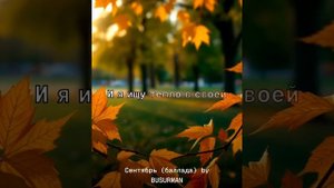 СЕНТЯБРЬ
