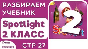 Английский 2 класс.  Как в Учебнике Spotlight (Спотлайт), стр 27