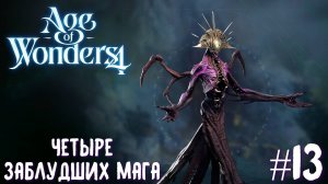 Age of Wonders 4 Archon Prophecy. Четыре заблудших мага # 13