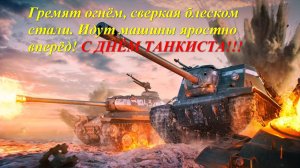 Мир танков. День танкиста! Взводные бои с мл.сыном Денисом!