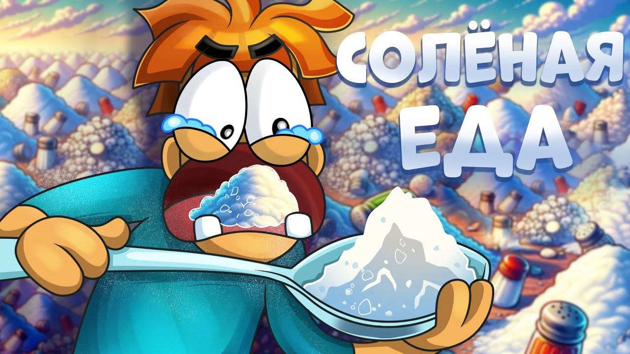 Что если есть много соли? смотреть онлайн