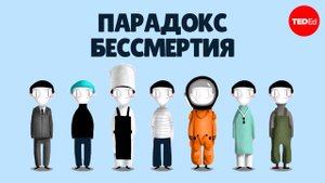 Если бы у вас был шанс стать бессмертным, вы бы им воспользовались?