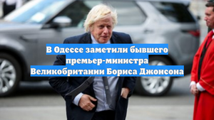 В Одессе заметили бывшего премьер-министра Великобритании Бориса Джонсона