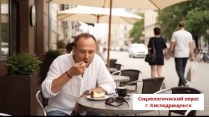 Социологический опрос в г. Кислодрищенск
