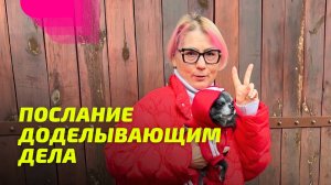 Послание доделывающим дела