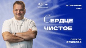 Сердце чистое | Вячеслав Глухов | 14 сентября | богослужение онлайн