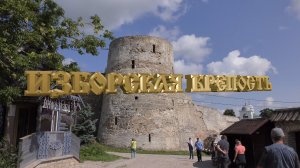 ИЗБОРСКАЯ КРЕПОСТЬ И ОКРЕСТНОСТИ