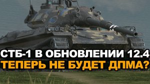 Это точно можно назвать нерфом - СТБ-1 в Обновлении Tanks Blitz