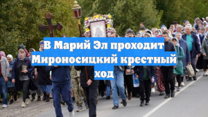 В Марий Эл проходит Мироносицкий крестный ход