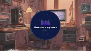 Фоновая музыка - Lo-Fi / LoFi  / ЛоФи / Лоу-Фай 149