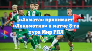 «Ахмата» принимает «Локомотив» в матче 8-го тура Мир РПЛ