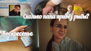 VLOG Воскресенье🌸 Сколько папа привёз рыбы?🐟