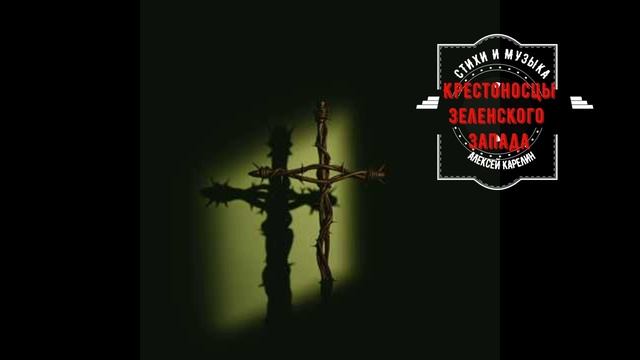 КРЕСТОНОСЦЫ ЗЕЛЕНСКОГО ЗАПАДА