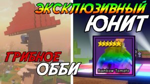 ЭКСКЛЮЗИВНЫЙ ЮНИТ И ГРИБНОЕ ОББИ НА ПРЕДОБНОВЛЕНИИ GARDEN TOWER DEFENSE ROBLOX!