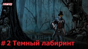 Прохождение Blood West: Dead Man’s Promise - Серия 2: Темный лабиринт