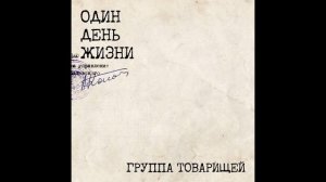 Группа товарищей(Вячеслав Беляев и С-34) самиздат Один день жизни 1989