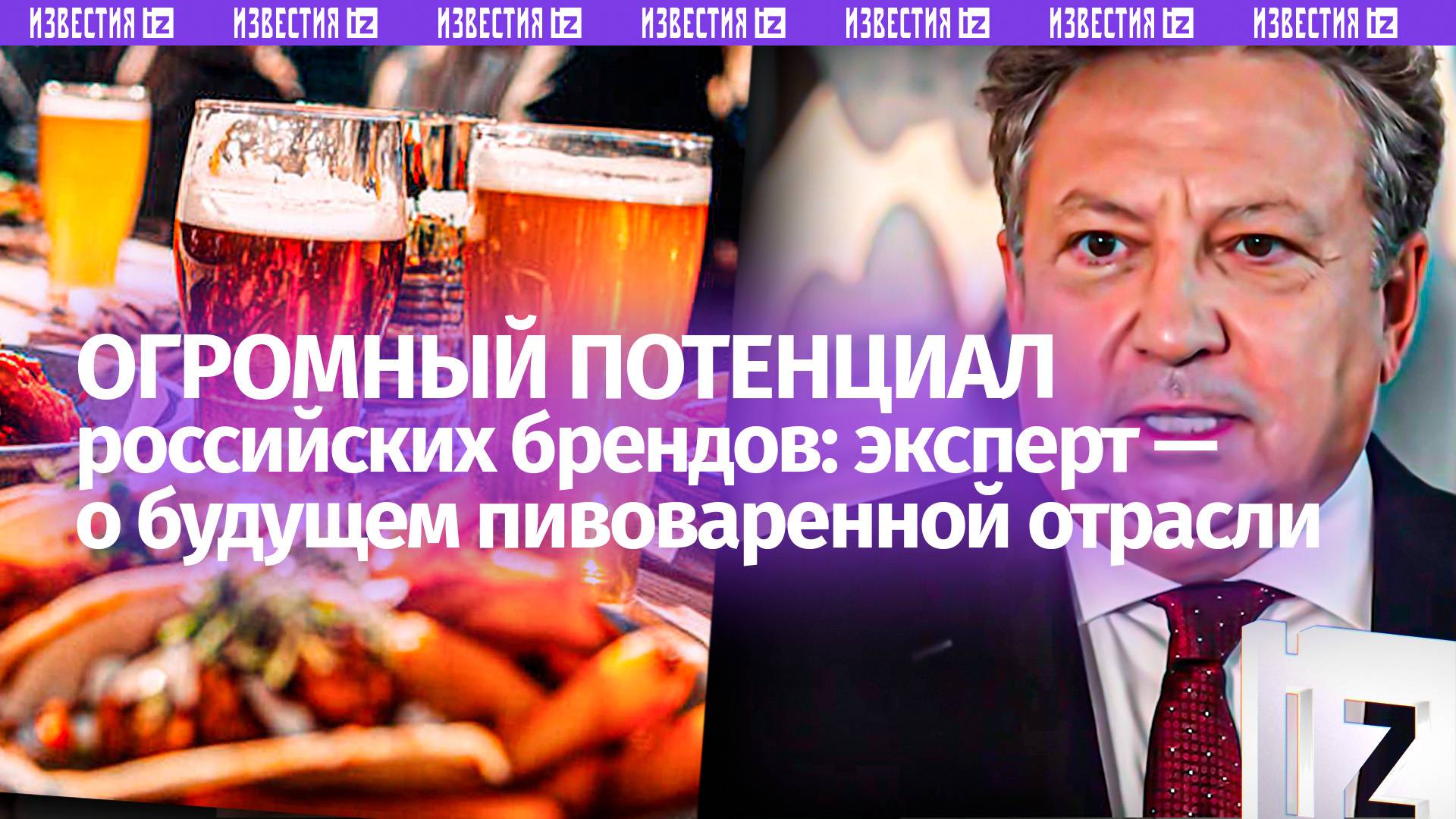 Россия должна развивать свои бренды: эксперт  о будущем пивоваренной отрасли