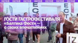 Первые посетители гастрофестиваля «Балтика Фест» поделились своими эмоциями