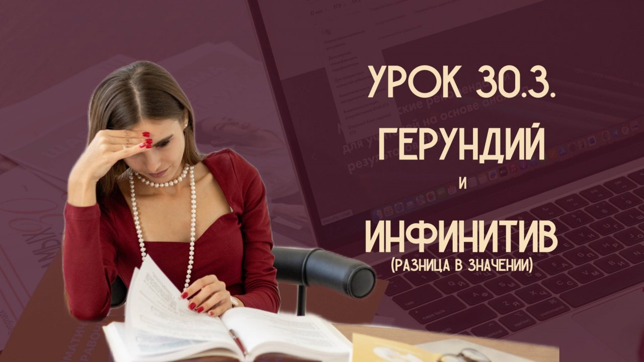 Урок 30.3. Герундий и инфинитив (разница в значении)