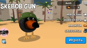 Новое обновление 0.10 в скебоб ган