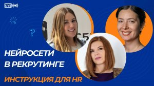 Нейросети в рекрутинге - инструкция для HR