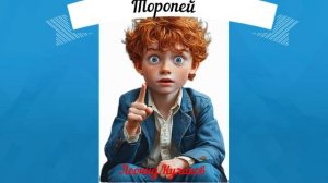 "Торопей" Леонид Куликов