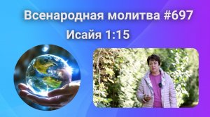 697. Всенародная молитва. 20 сентября. Исаия 1:15