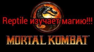 MORTAL KOMBAT (Shang Tsung обучает Reptile магии!!!)