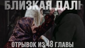 Мистический роман "Близкая даль".Отрывок из 48 главы. #близкаядаль #аудиокнига #Беларусь