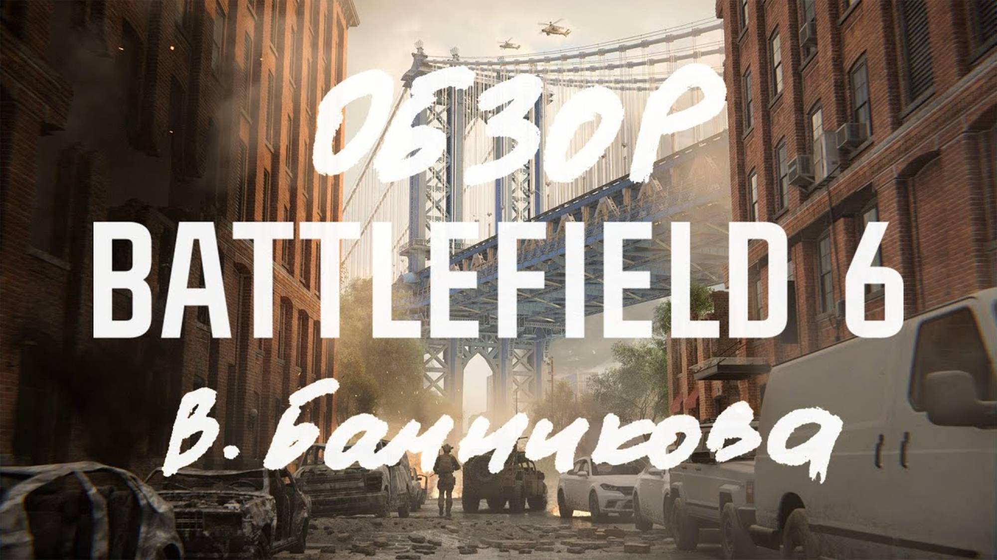 Обзор Battlefield 6 смотреть онлайн