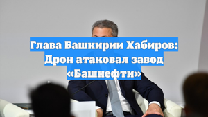 Глава Башкирии Хабиров: Дрон атаковал завод «Башнефти»