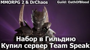 RAVEN 2 - Набор в Гильдию. Купил сервер Team Speak.