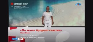 Теле концерт 13.09.2026. По земле бродило счастье