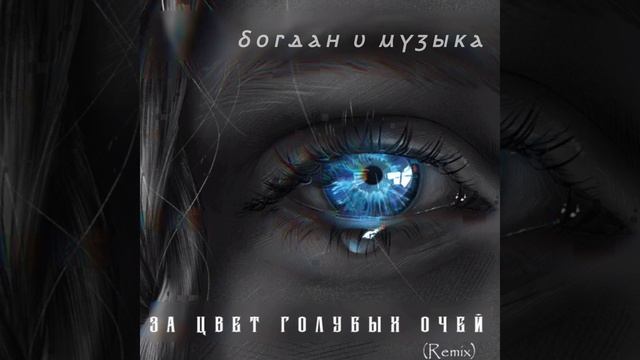 За цвет голубых очей смотреть онлайн