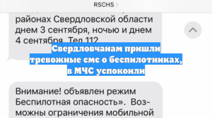 Свердловчанам пришли тревожные смс о беспилотниках, в МЧС успокоили