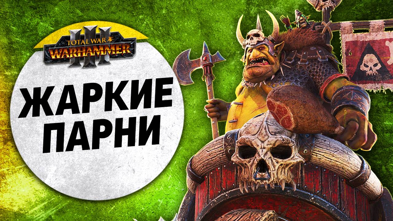 Жаркие парни  Зеленокожие vs Цари Гробниц  Ленды  Total War: WARHAMMER 3