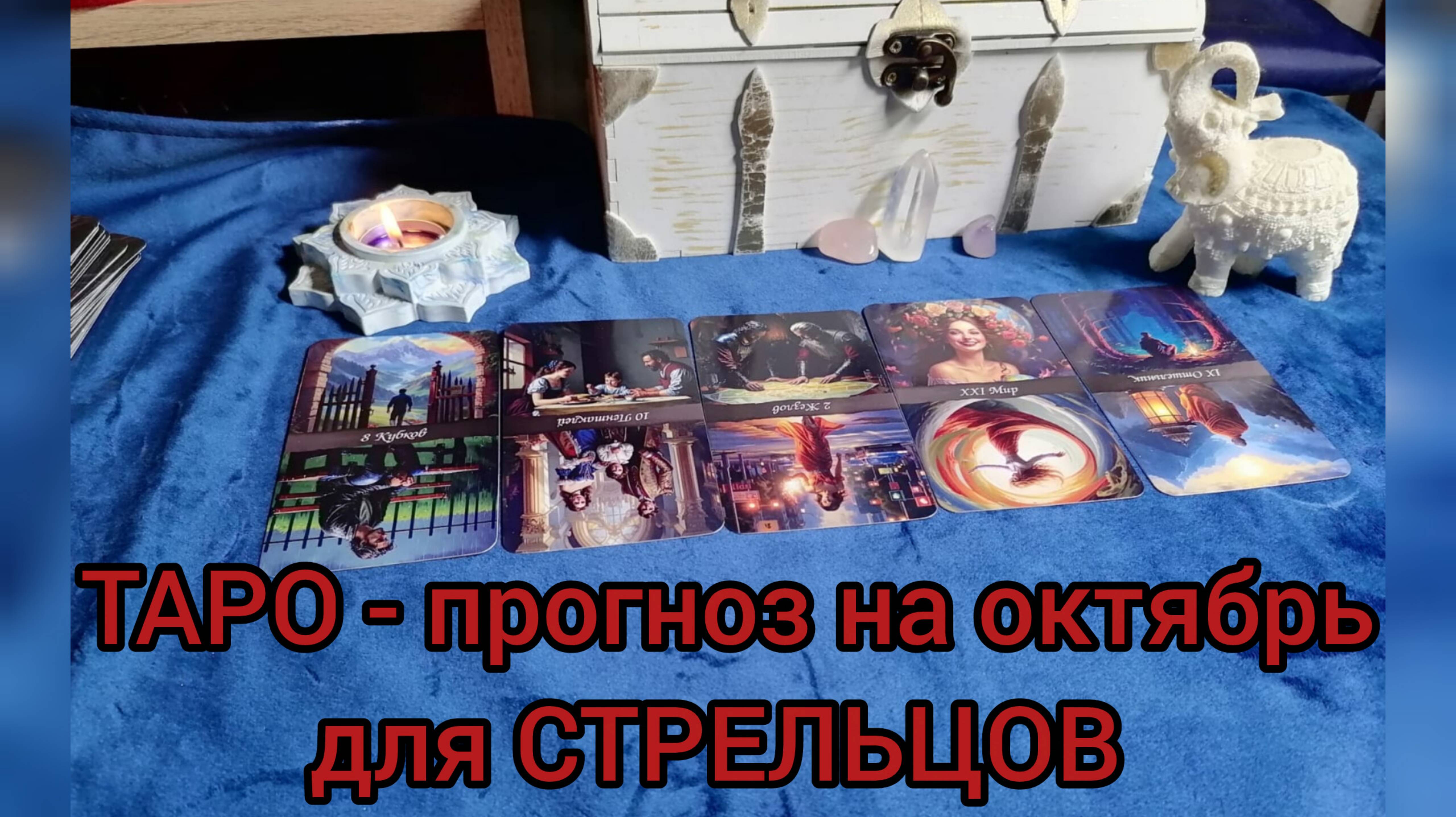 ✴️ТАРО ПРОГНОЗ ✴️ НА ОКТЯБРЬ ДЛЯ СТРЕЛЬЦОВ♐