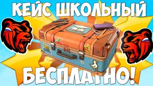 Как бесплатно получить кейс школьный на Блек Раша? Халявный кейс на Black Russia!