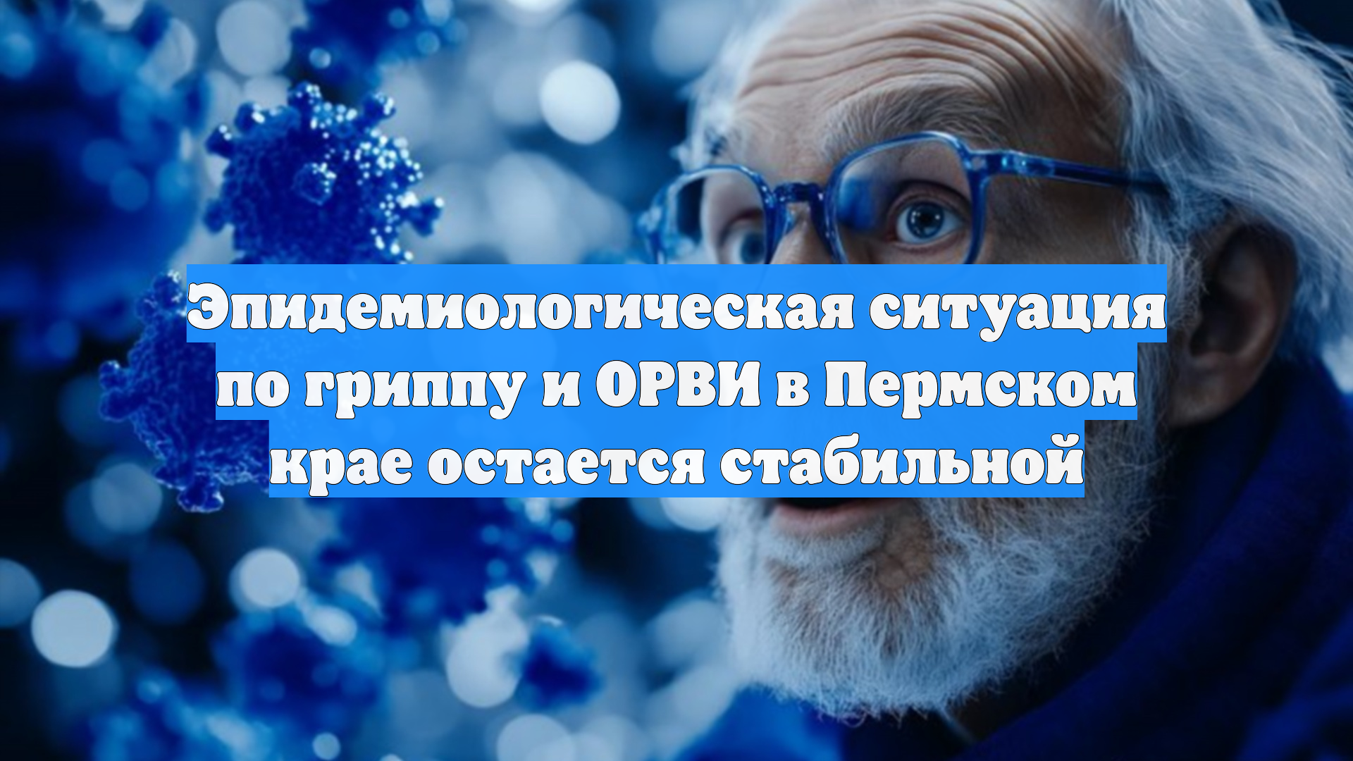 Эпидемиологическая ситуация по гриппу и ОРВИ в Пермском крае остается стабильной