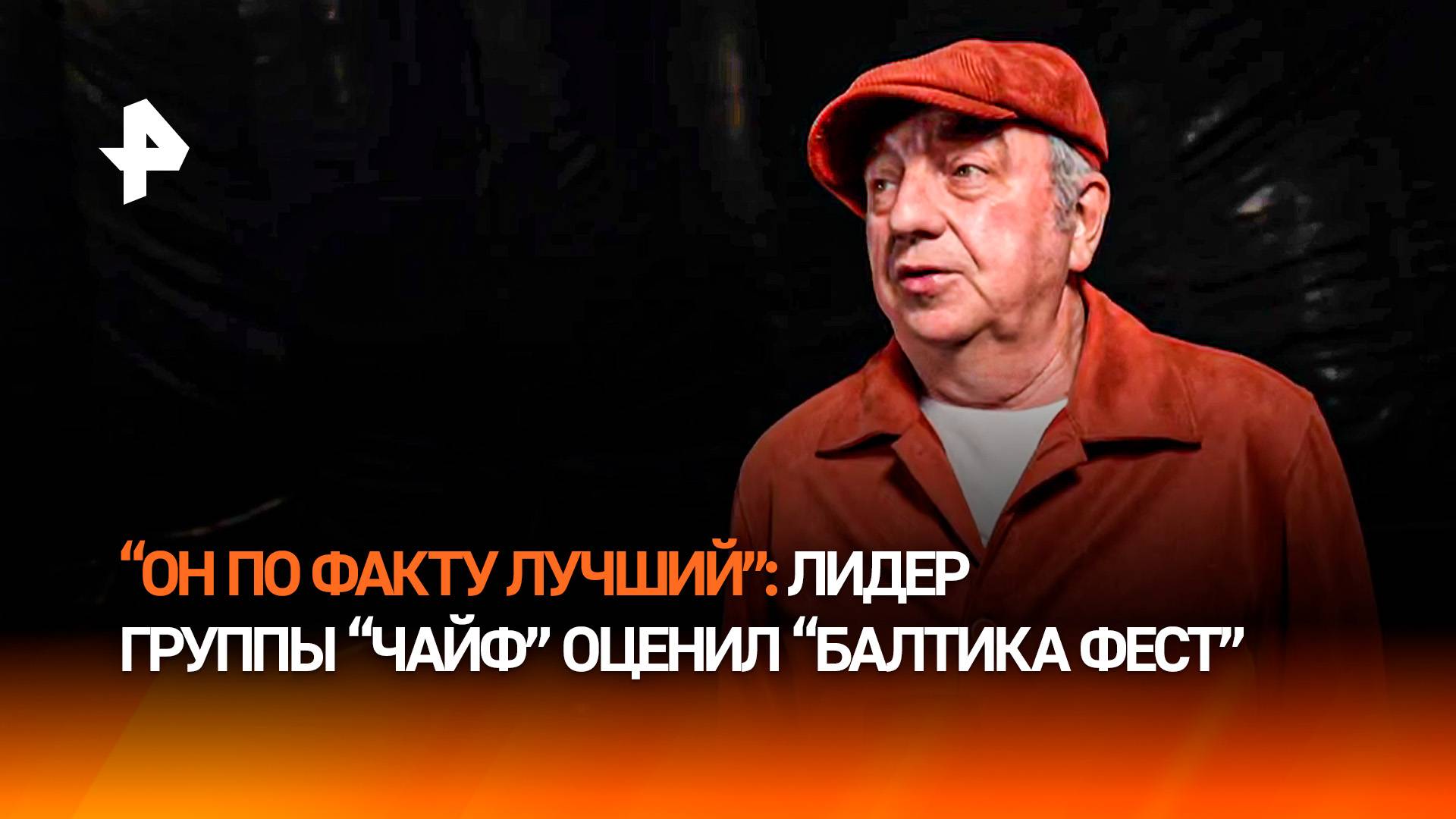 Лидер группы "Чайф" оценил организацию гастрофестиваля "Балтика Фест"