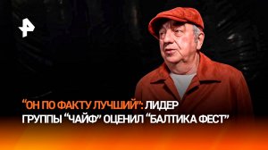 Лидер группы "Чайф" оценил организацию гастрофестиваля "Балтика Фест"